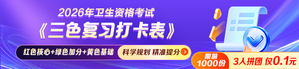 2026衛(wèi)生資格考試備考沒頭緒？《三色復(fù)習(xí)打卡表》幫你輕松拿分！