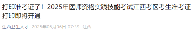打印準(zhǔn)考證了！2025年醫(yī)師資格實(shí)踐技能考試江西考區(qū)考生準(zhǔn)考證打印即將開(kāi)通