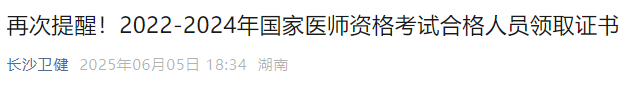 再次提醒！2022-2024年國(guó)家醫(yī)師資格考試合格人員領(lǐng)取證書