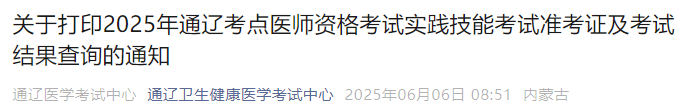 關(guān)于打印2025年通遼考點醫(yī)師資格考試實踐技能考試準考證及考試結(jié)果查詢的通知