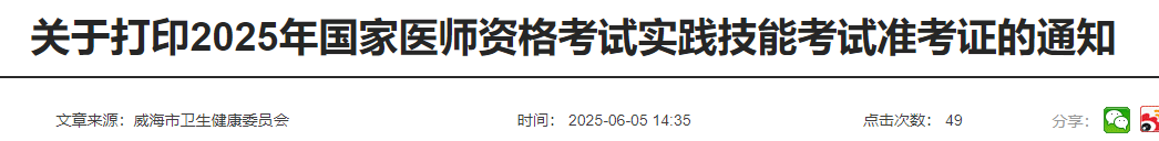關(guān)于打印2025年國(guó)家醫(yī)師資格考試實(shí)踐技能考試準(zhǔn)考證的通知