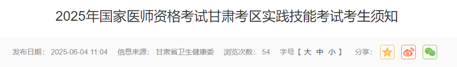 2025年國(guó)家醫(yī)師資格考試甘肅考區(qū)實(shí)踐技能考試考生須知