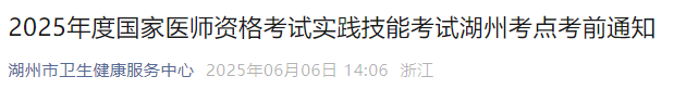 2025年度國家醫(yī)師資格考試實踐技能考試湖州考點考前通知