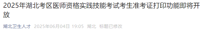 2025年湖北考區(qū)醫(yī)師資格實(shí)踐技能考試考生準(zhǔn)考證打印功能即將開放