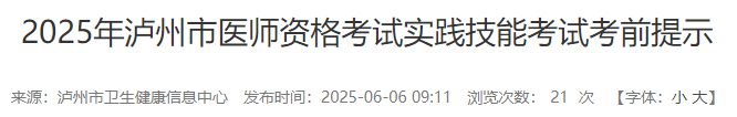 2025年瀘州市醫(yī)師資格考試實踐技能考試考前提示