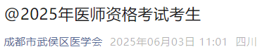 @2025年醫(yī)師資格考試考生