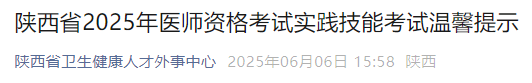 陜西省2025年醫(yī)師資格考試實(shí)踐技能考試溫馨提示