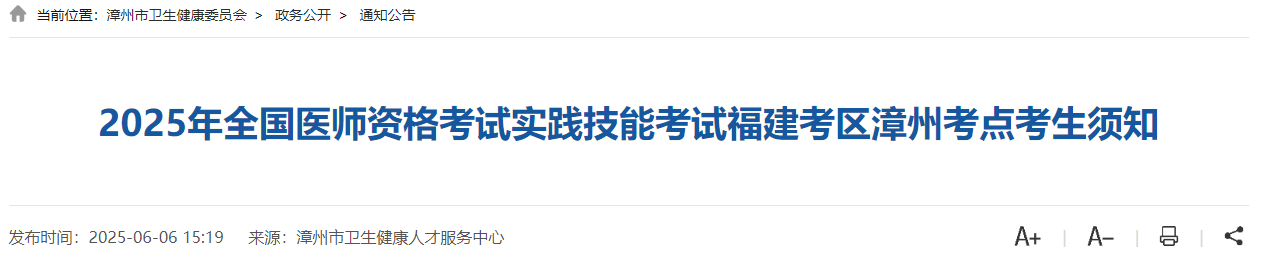 2025年全國(guó)醫(yī)師資格考試實(shí)踐技能考試福建考區(qū)漳州考點(diǎn)考生須知