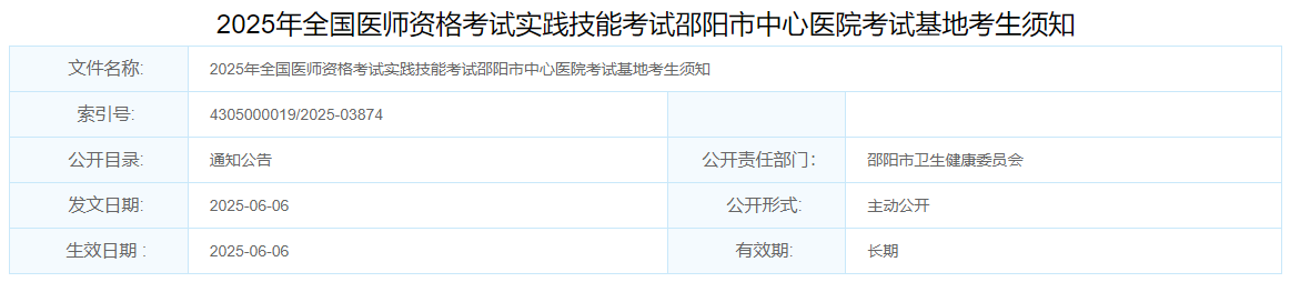 2025年全國醫(yī)師資格考試實踐技能考試邵陽市中心醫(yī)院考試基地考生須知