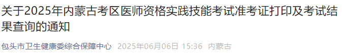 關(guān)于2025年內(nèi)蒙古考區(qū)醫(yī)師資格實踐技能考試準考證打印及考試結(jié)果查詢的通知