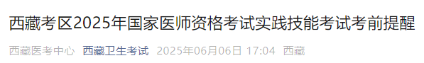 西藏考區(qū)2025年國家醫(yī)師資格考試實(shí)踐技能考試考前提醒