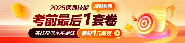 【最后一卷】2025年醫(yī)師資格《技能考前最后一卷》摸底自測！