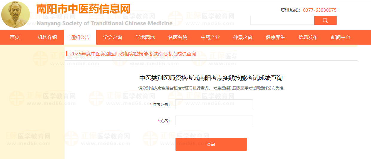 河南南陽2025中醫(yī)類別醫(yī)師實(shí)踐技能考試成績查詢