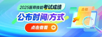 2025醫(yī)師資格技能考試成績出分時間
