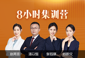 考前8小時(shí)集訓(xùn)營