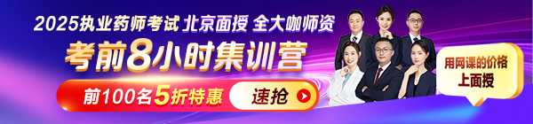 2025年執(zhí)業(yè)藥師考前8小時(shí)集訓(xùn)營：北京面授，5折限購！