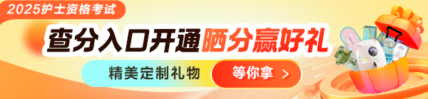 通知！2025年護(hù)士資格考試成績查詢?nèi)肟谝验_通！