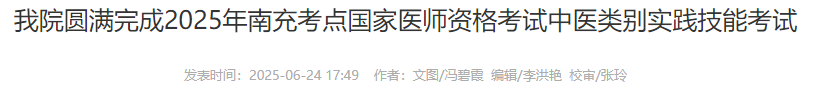 我院圓滿完成2025年南充考點(diǎn)國家醫(yī)師資格考試中醫(yī)類別實(shí)踐技能考試