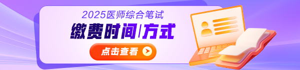 2025年醫(yī)師資格考試綜合筆試繳費時間|方式|金額匯總