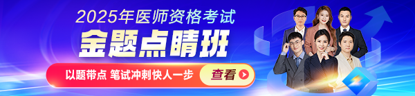 2025年醫(yī)師資格金題點睛班熱招