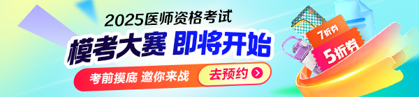 2025醫(yī)師資格筆試萬人?？即筚? width=