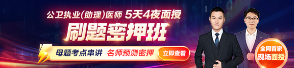 2025年公衛(wèi)執(zhí)業(yè)（助理）醫(yī)師刷題密押面授班熱招中！