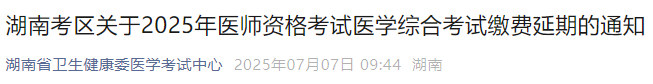 湖南考區(qū)關(guān)于2025年醫(yī)師資格考試醫(yī)學(xué)綜合考試?yán)U費(fèi)延期的通知