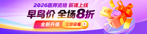 【重磅升級】2026年醫(yī)師資格課程上線，中專末班車+早鳥8折搶位！