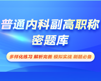 普通內(nèi)科副高職稱-密題庫(kù)