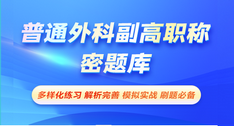 普通外科副高職稱-密題庫(kù)