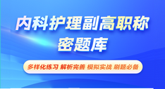 內(nèi)科護(hù)理副高職稱-密題庫(kù)