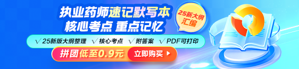 2025年執(zhí)業(yè)藥師《速記默寫本》模擬考場 快速掌握拿分點！