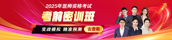 2025醫(yī)師資格考前密訓(xùn)班沖刺中！