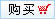 購(gòu)買