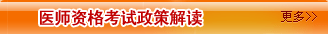 醫(yī)師資格考

試政策解讀