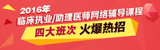 2016年臨床執(zhí)業(yè)/助理醫(yī)師網(wǎng)上視頻輔導招生方案